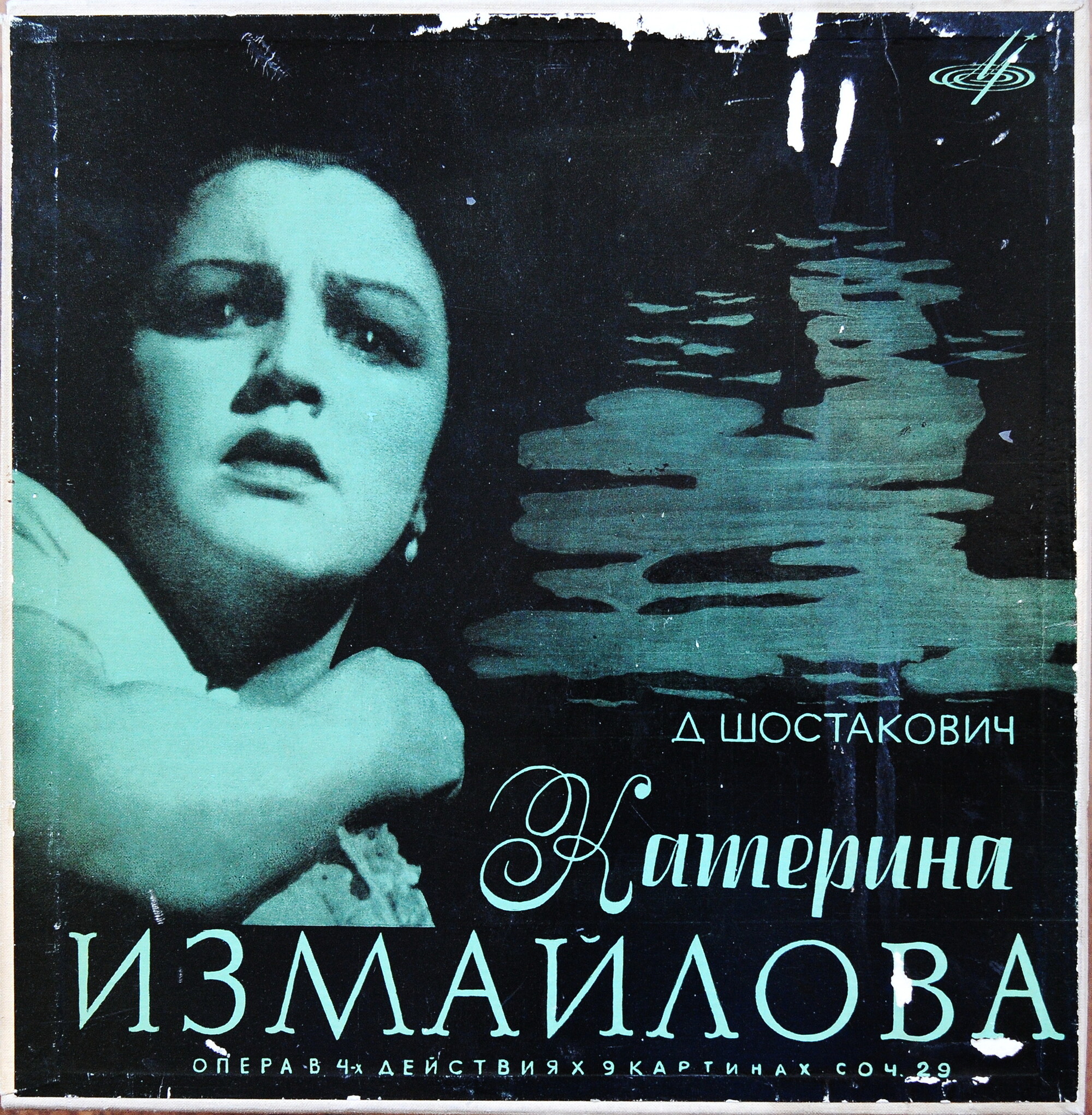 Д. ШОСТАКОВИЧ Опера «Катерина Измайлова»