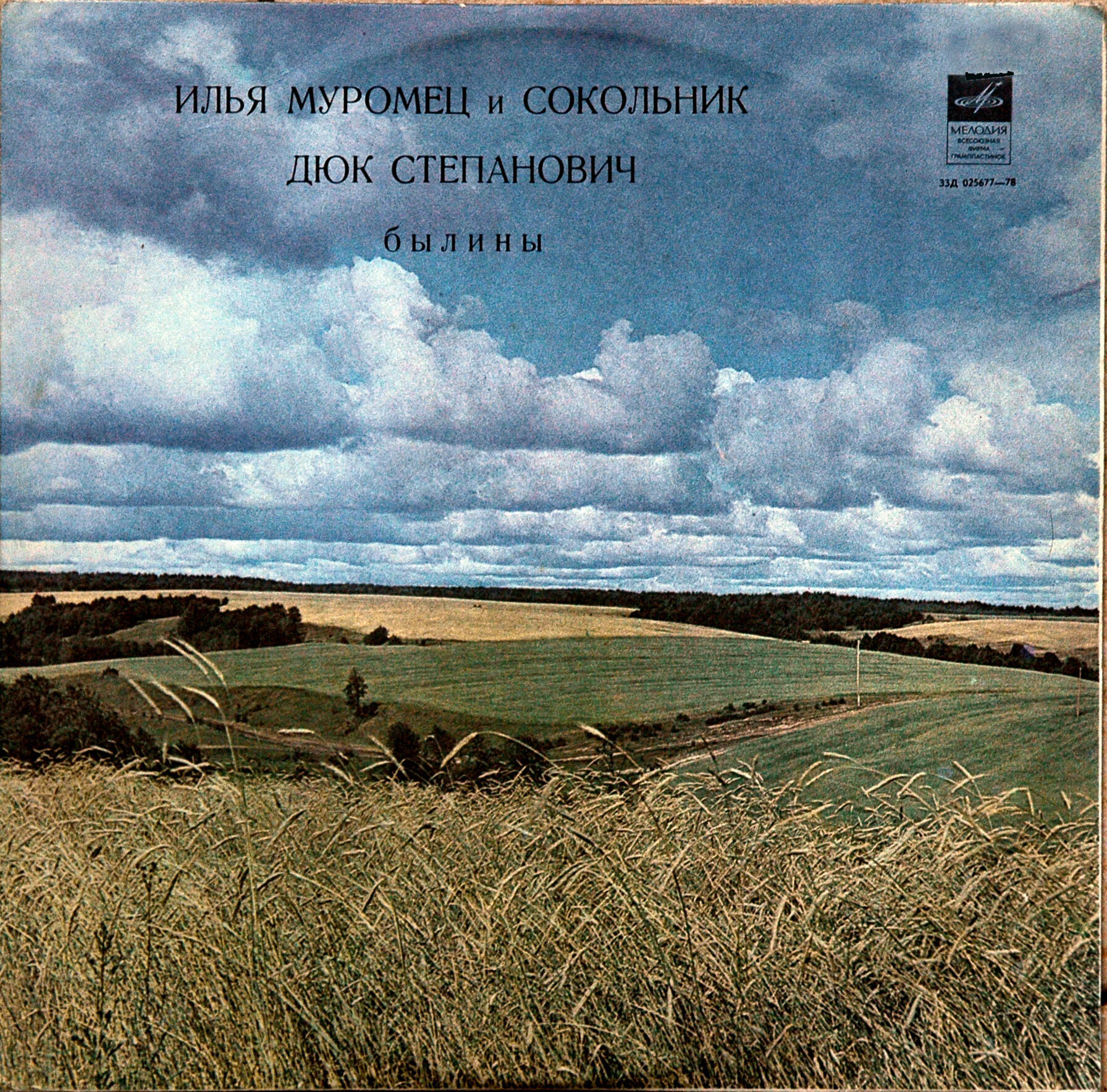 БЫЛИНЫ ПЕЧОРЫ: Илья Муромец и сокольник. Дюк Степанович