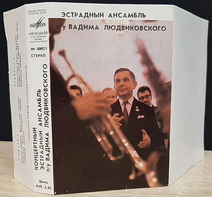 Концертный эстрадный ансамбль п/у Вадима Людвиковского