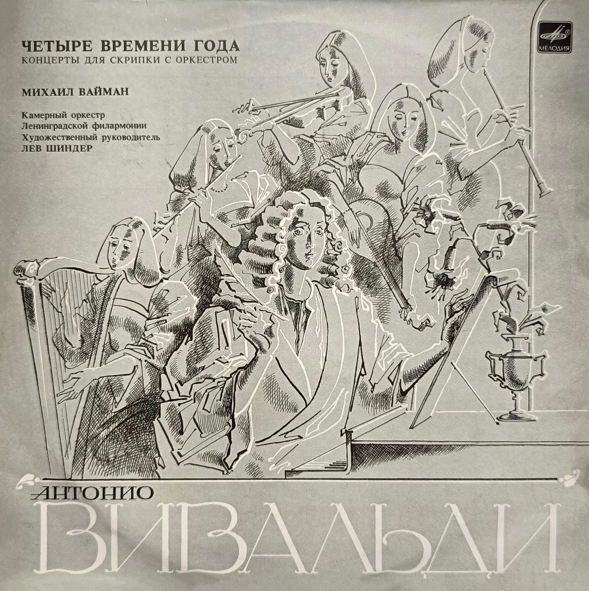 А. Вивальди: Четыре времени года (Михаил Вайман, скрипка)