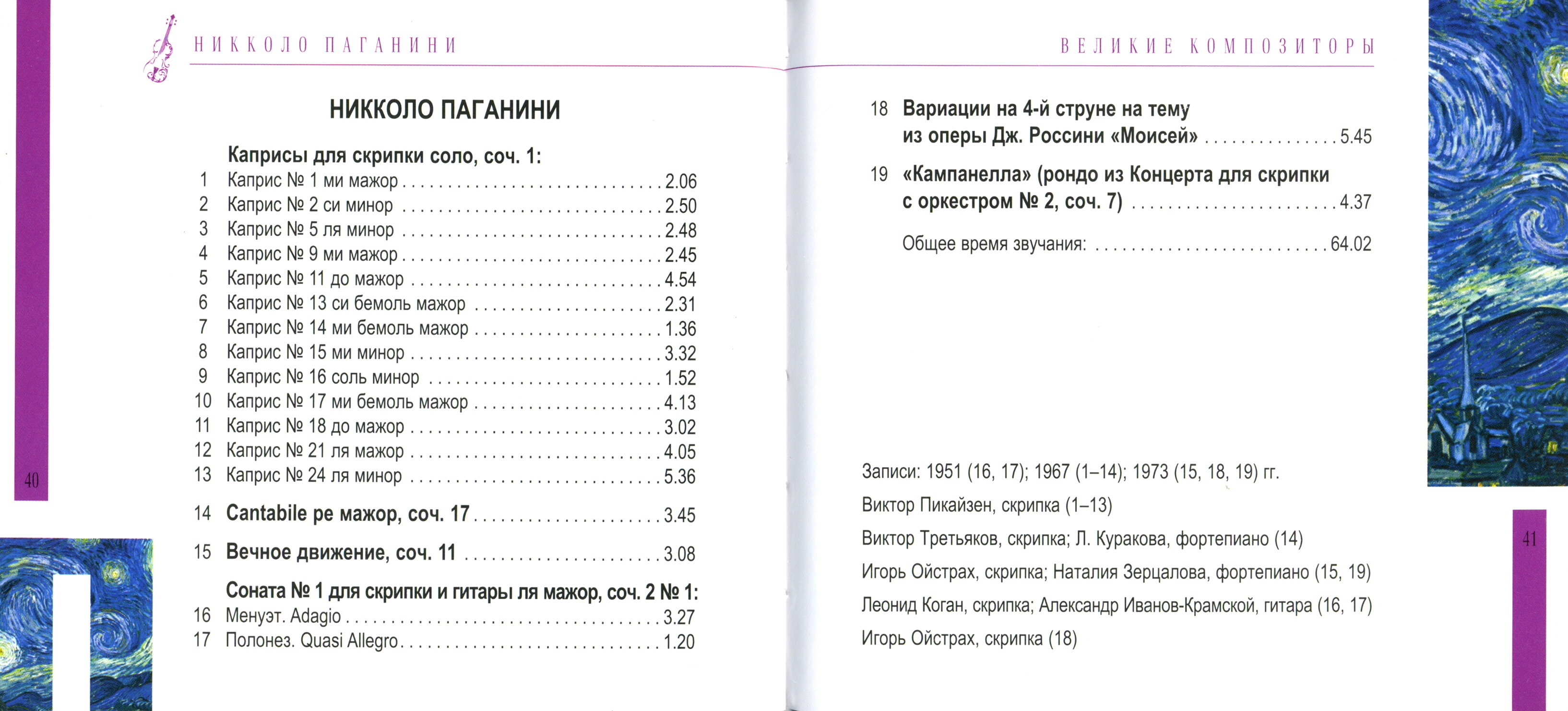 Niccolo Paganini - Никколло Паганини - Сонаты и каприсы (серия "Великие композиторы - Коллекция классики от "КП". Том 1.)