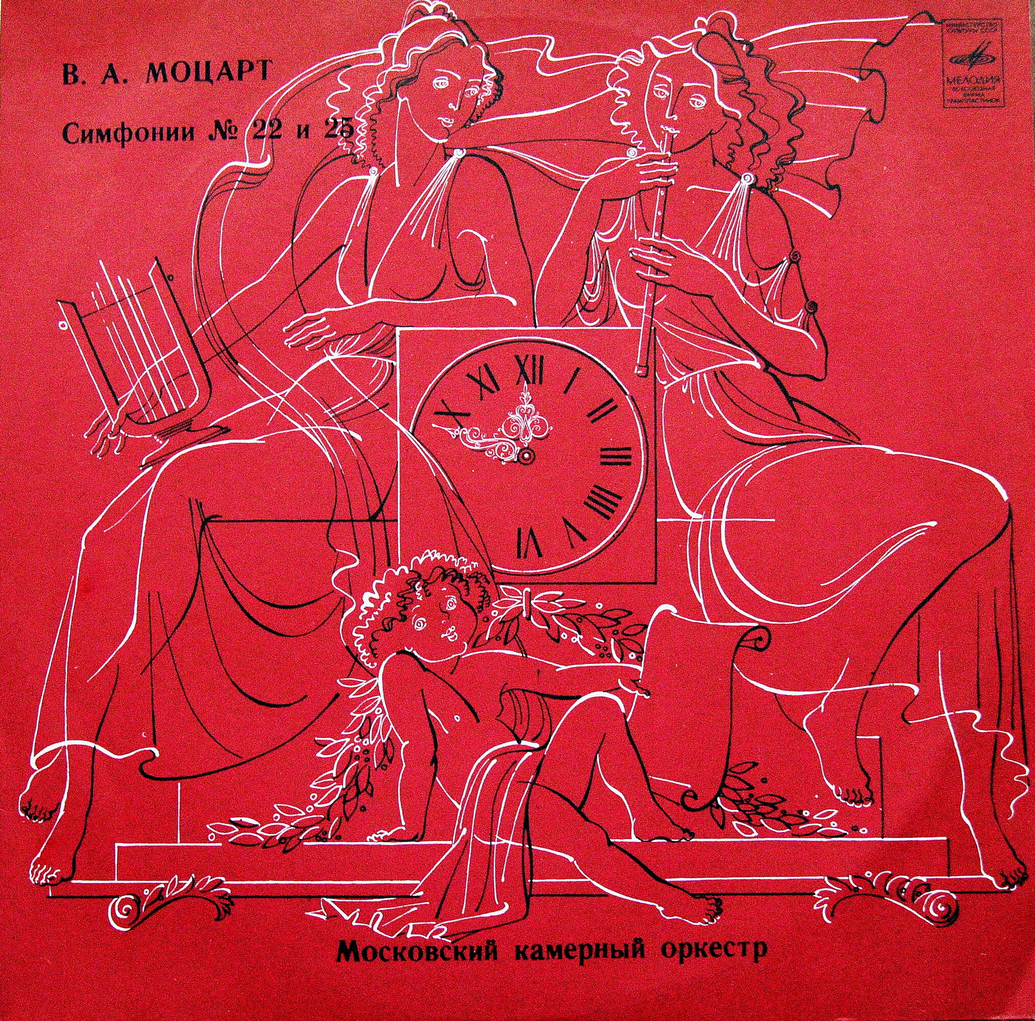В. Моцарт: Симфонии №№ 22 и 25. Рудольф Баршай