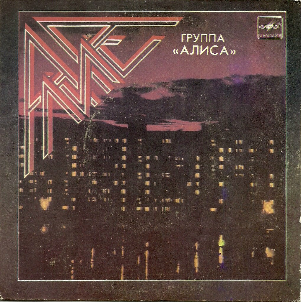 ГРУППА "АЛИСА"