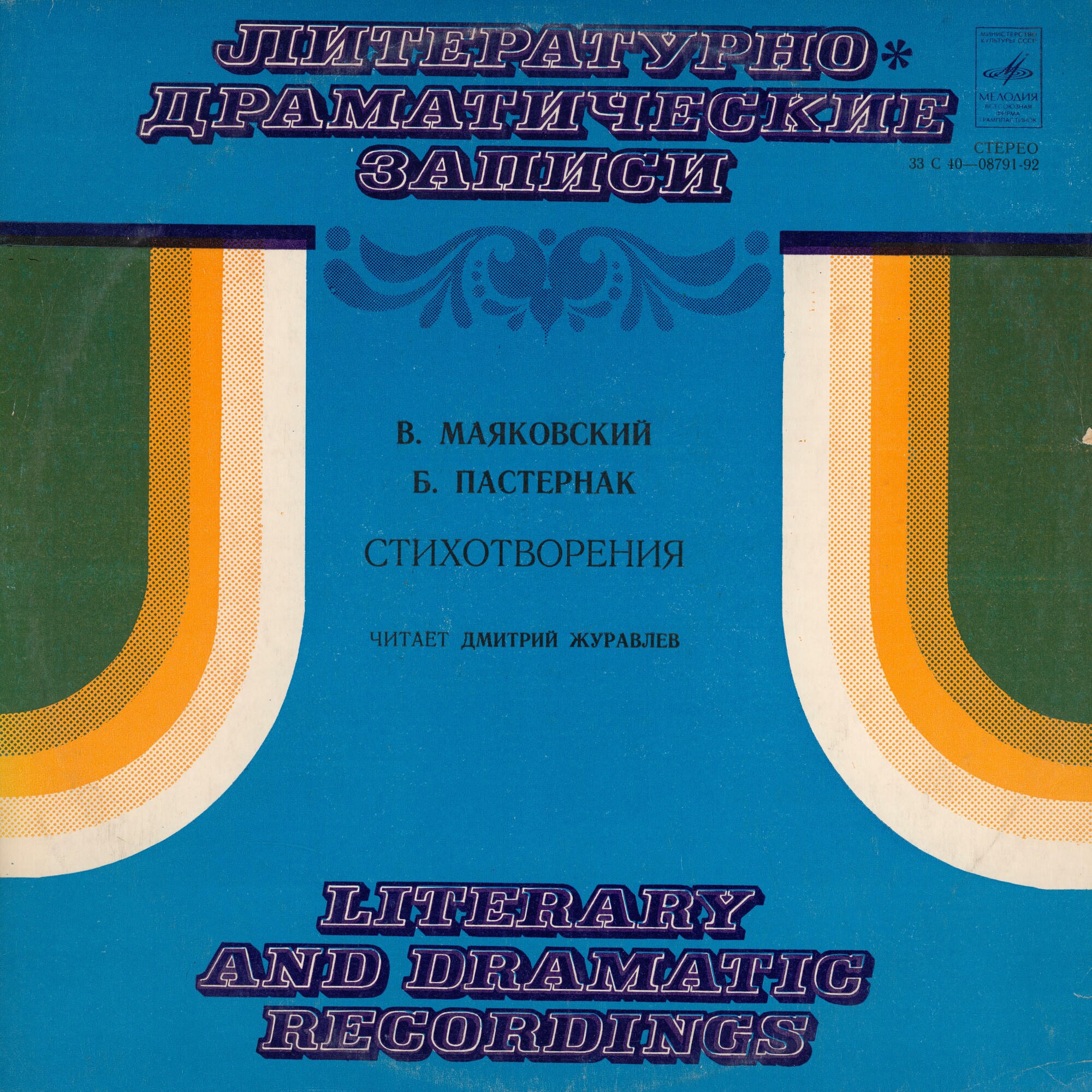 В. МАЯКОВСКИЙ (1893-1930) / Б. ПАСТЕРНАК (1890-1960): Стихотворения. Читает Д. Журавлев