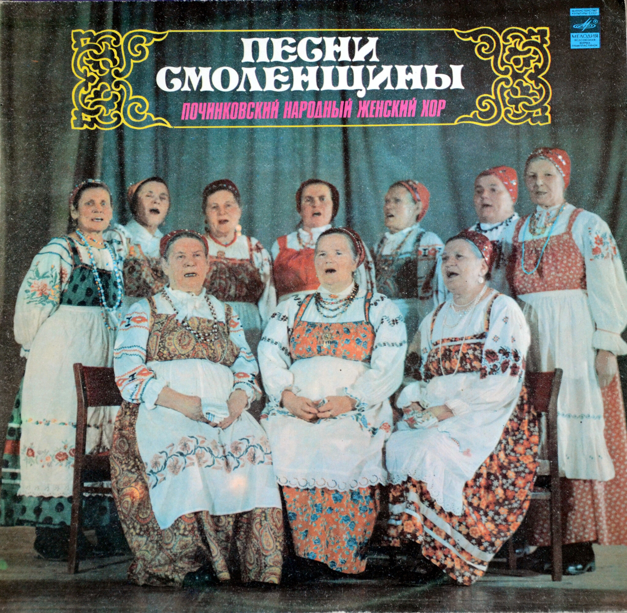 ПОЧИНКОВСКИЙ НАРОДНЫЙ ЖЕНСКИЙ ХОР «Песни Смоленщины» (Серия "Поющая душа России", вып. 17)