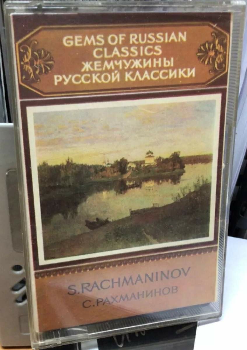 С. Рахманинов