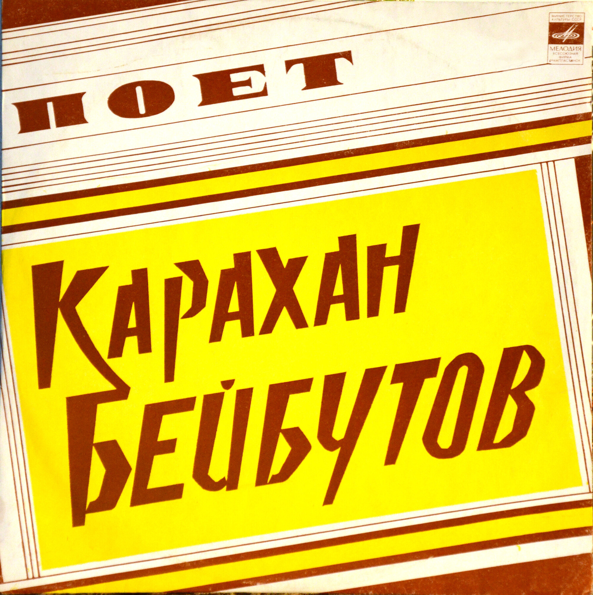 Поёт Карахан Бейбутов