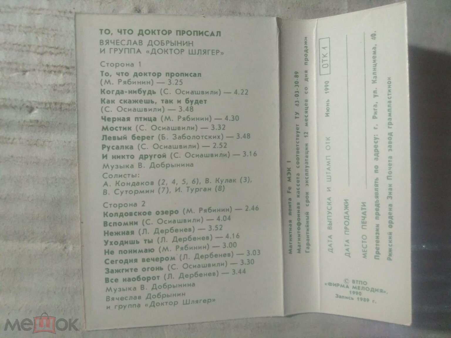 Вячеслав Добрынин и группа "Доктор Шлягер" ‎– То, что доктор прописал...