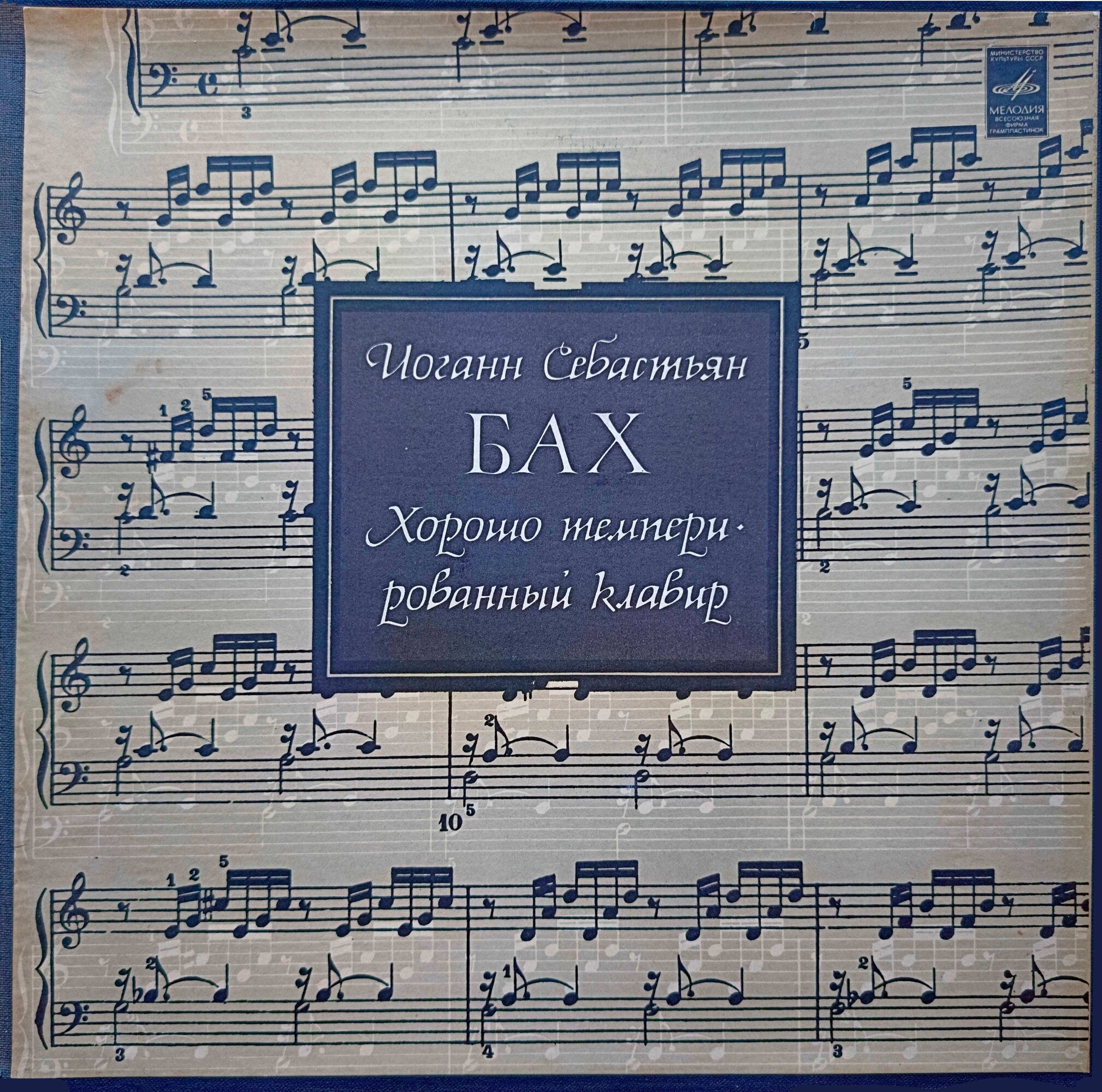 И. С. БАХ (1685—1750): Хорошо темперированный клавир. Часть 1. В. 846–869 (С. Рихтер)