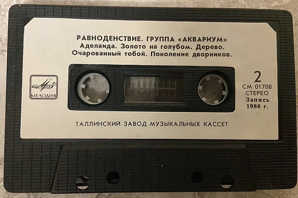 Аквариум ‎– Равноденствие
