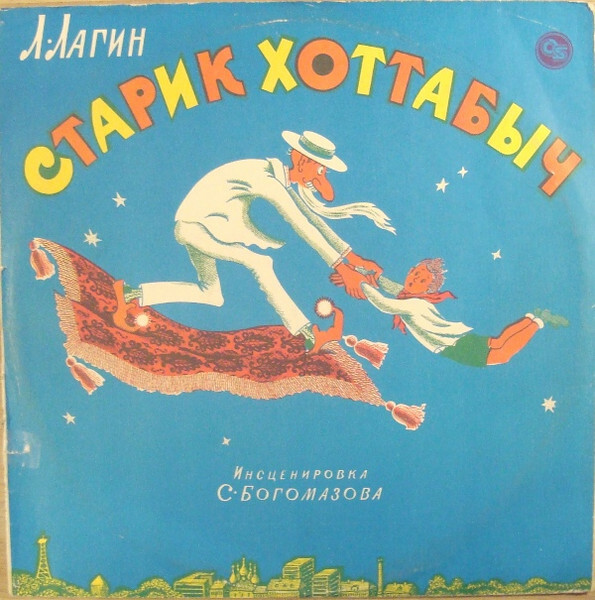 Л. Лагин. Старик Хоттабыч