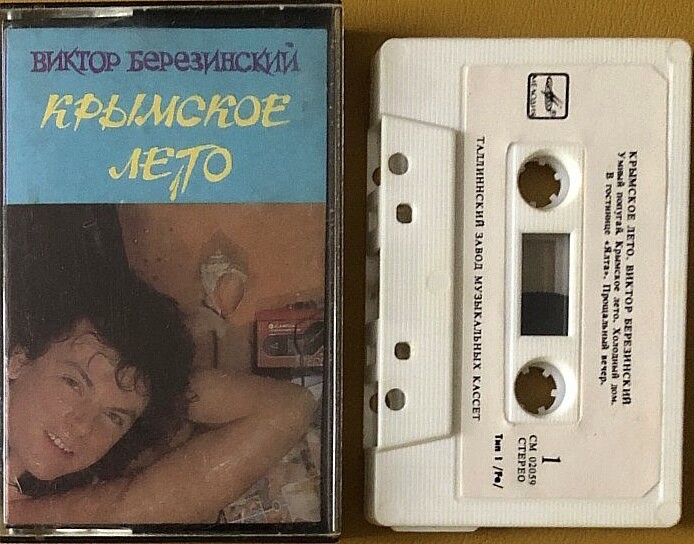 Виктор Березинский.  Крымское лето