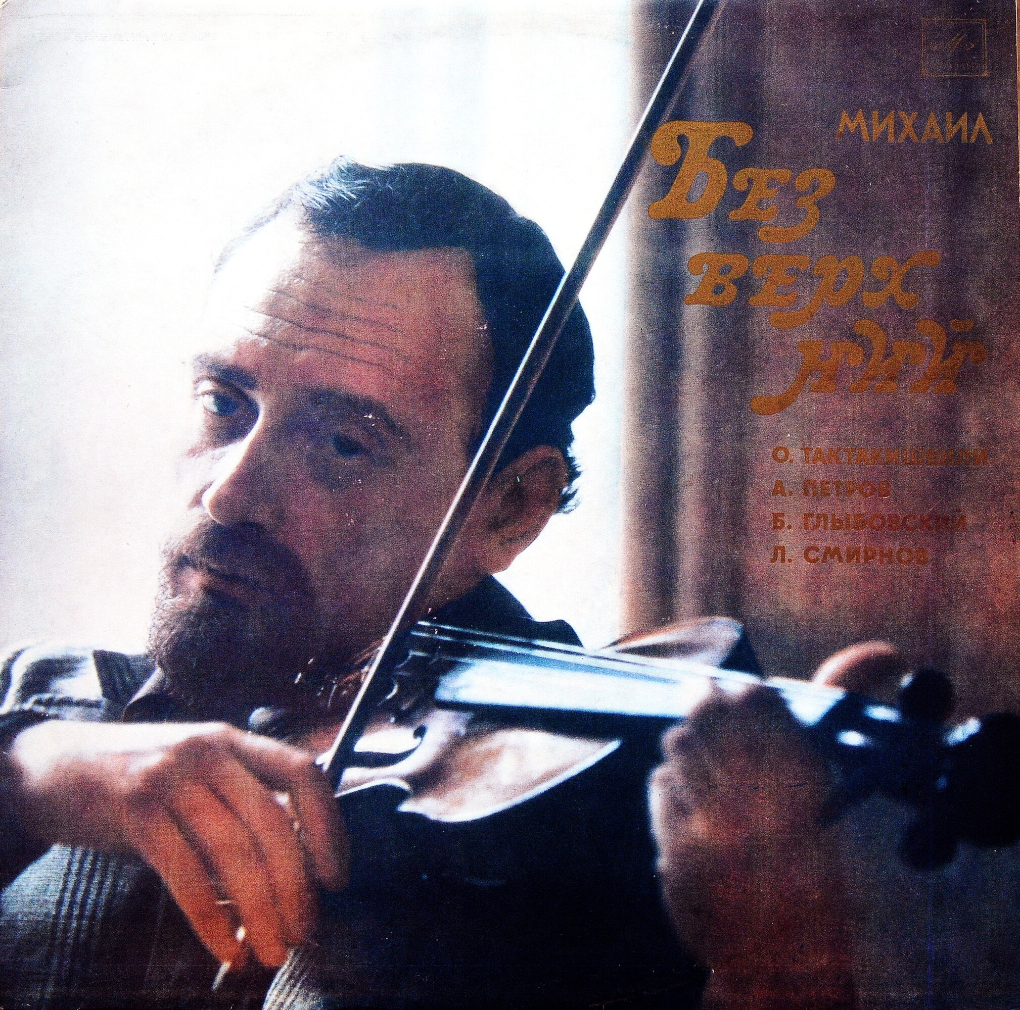 Михаил БЕЗВЕРХНИЙ (скрипка)