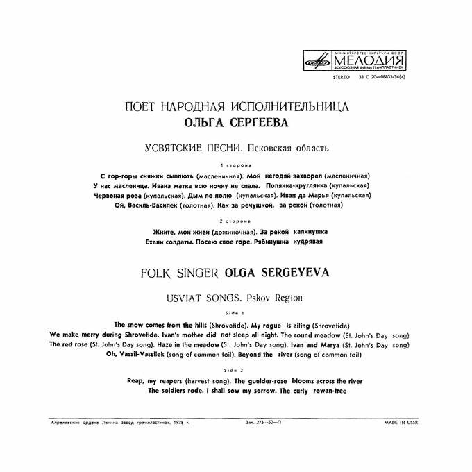 Ольга Сергеева. Усвятские песни (Псковская область)