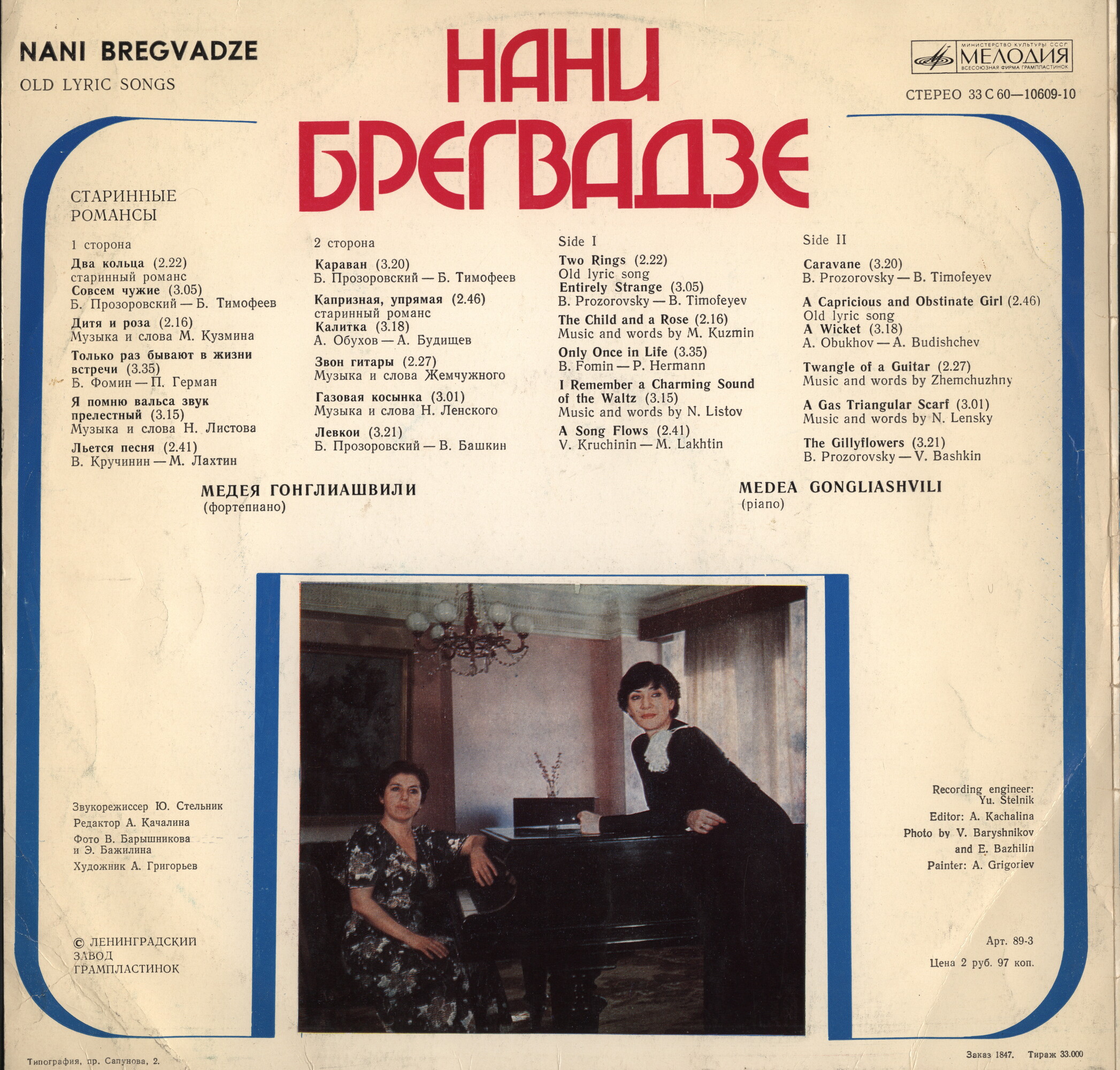 Нани БРЕГВАДЗЕ. Старинные романсы