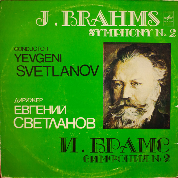 И. БРАМС: Симфония № 2 (Е. Светланов)