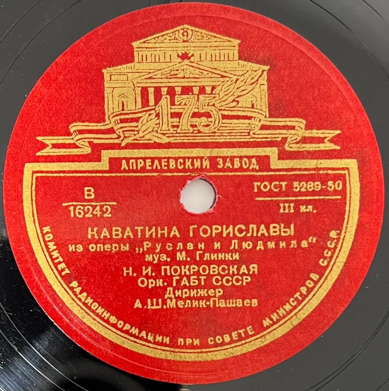 М. ГЛИНКА. Каватина Гориславы из оп. "Руслан и Людмила" — Н. Покровская, орк. ГАБТ СССР, дир. А. Мелик-Пашаев
