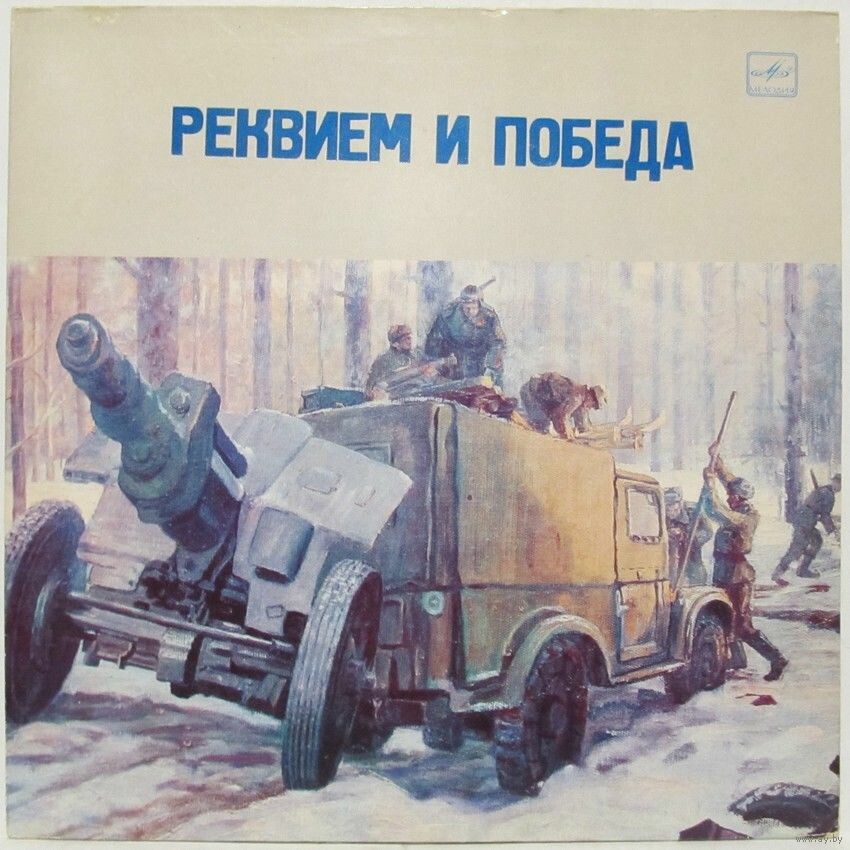 Реквием и Победа. Стихотворения поэтов, павших на фронтах Великой Отечественной войны, читают поэты-фронтовики (пластинка 1)