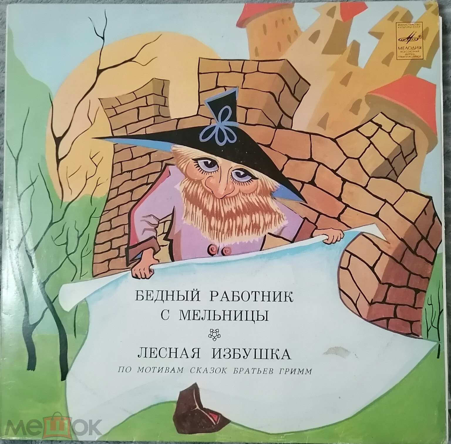 БЕДНЫЙ РАБОТНИК С МЕЛЬНИЦЫ / ЛЕСНАЯ ИЗБУШКА (инсценировки по мотивам сказок братьев Гримм)