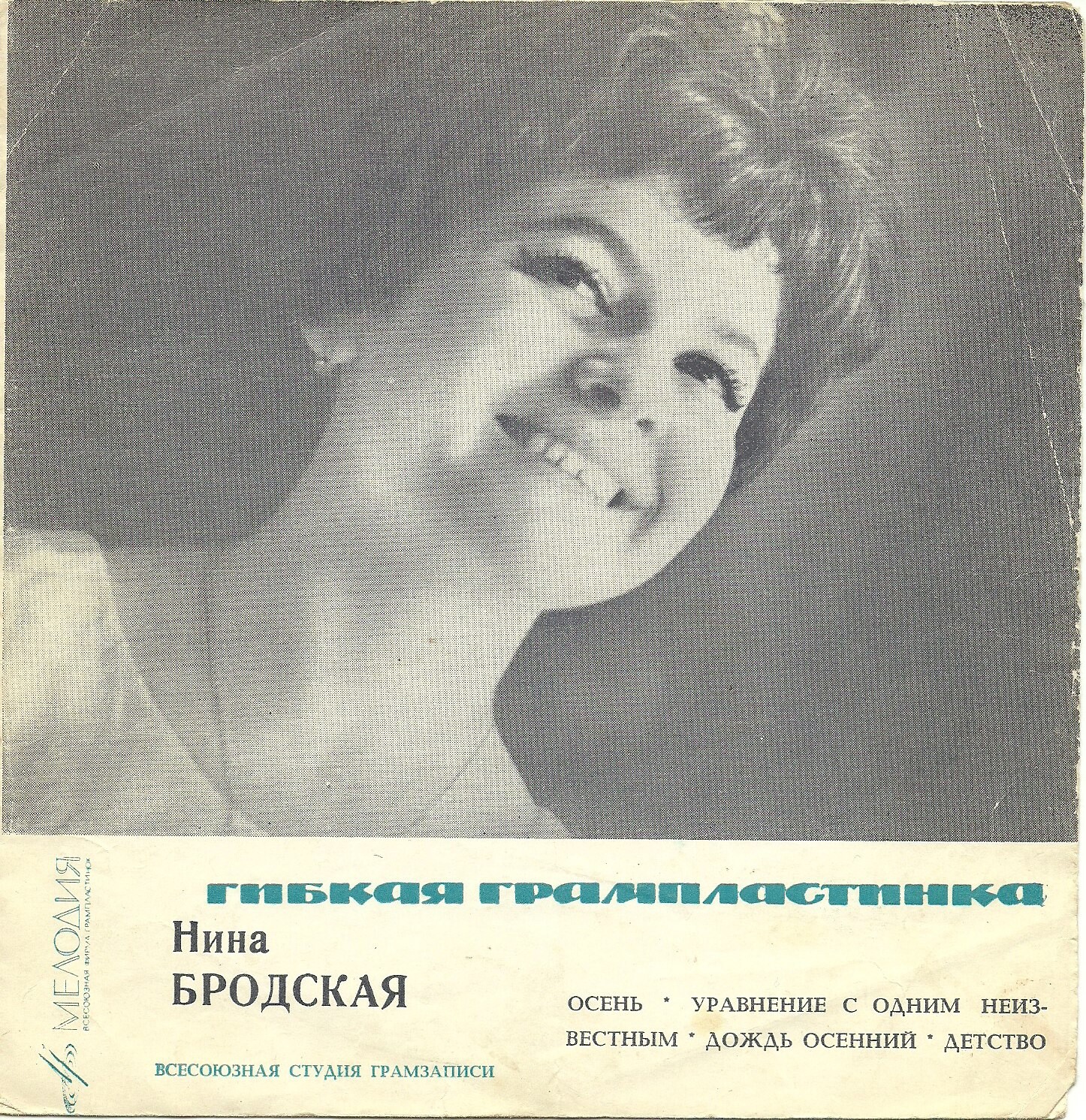 Поёт Нина Бродская