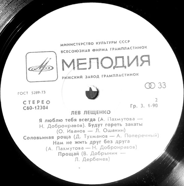 София Ротару. Лев Лещенко