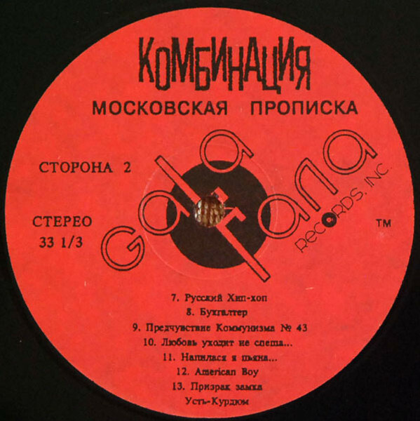 ГРУППА «КОМБИНАЦИЯ». «Московская прописка»