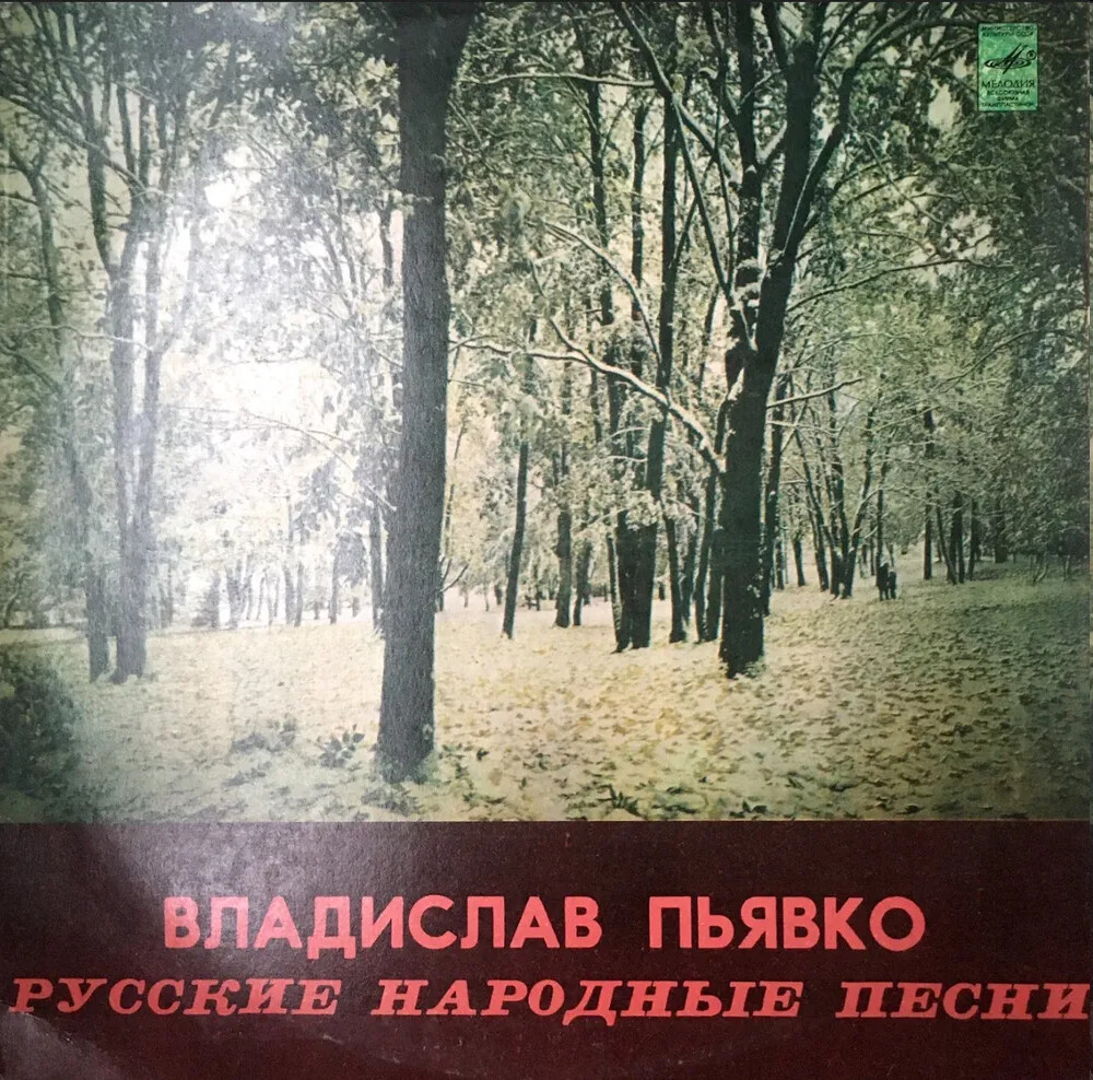 ВЛАДИСЛАВ ПЬЯВКО "Русские народные песни"