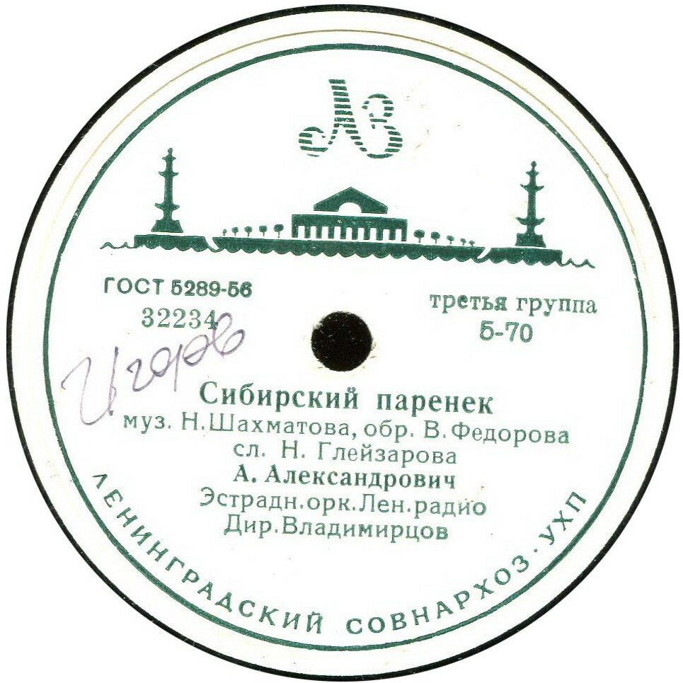 А. Александрович — Сибирский паренёк / Чтоб на ромашках не гадать