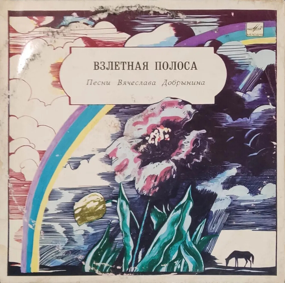 Вячеслав Добрынин - Взлётная полоса