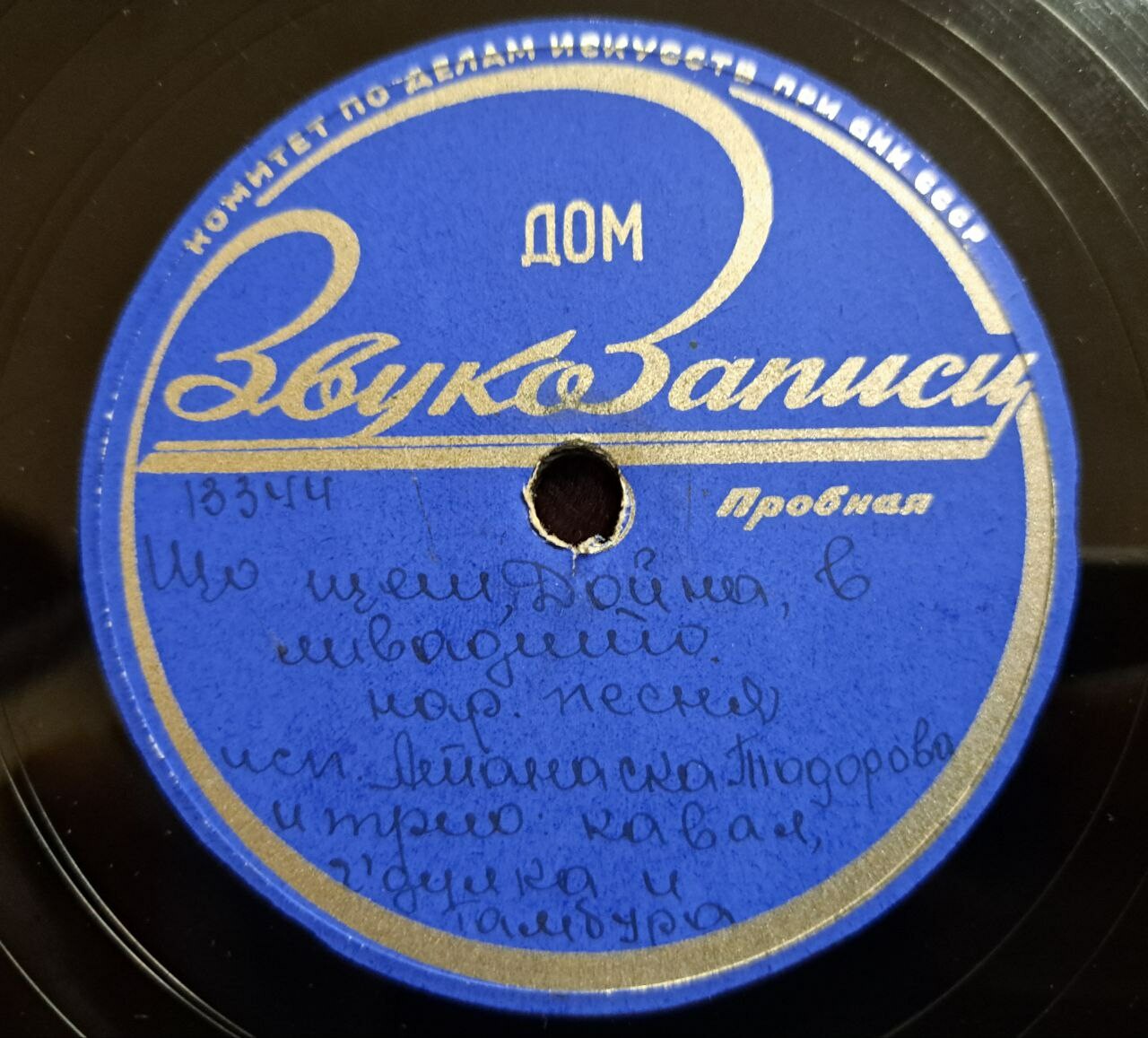 Атанаска Тодорова - Комита, че пак комита, нар. песня // Що щет, Дойна в ливадито