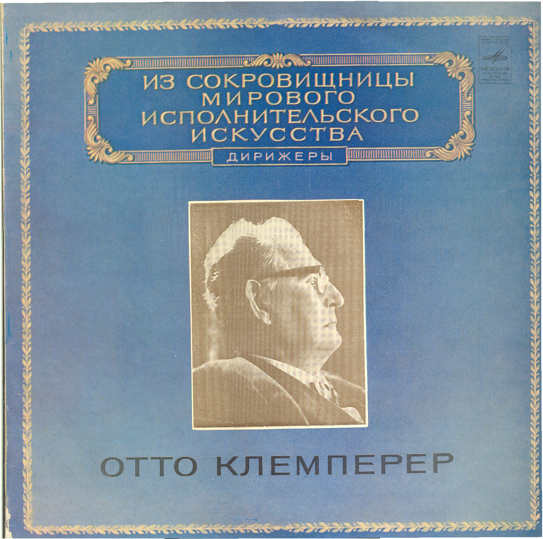 Дирижер Отто КЛЕМПЕРЕР