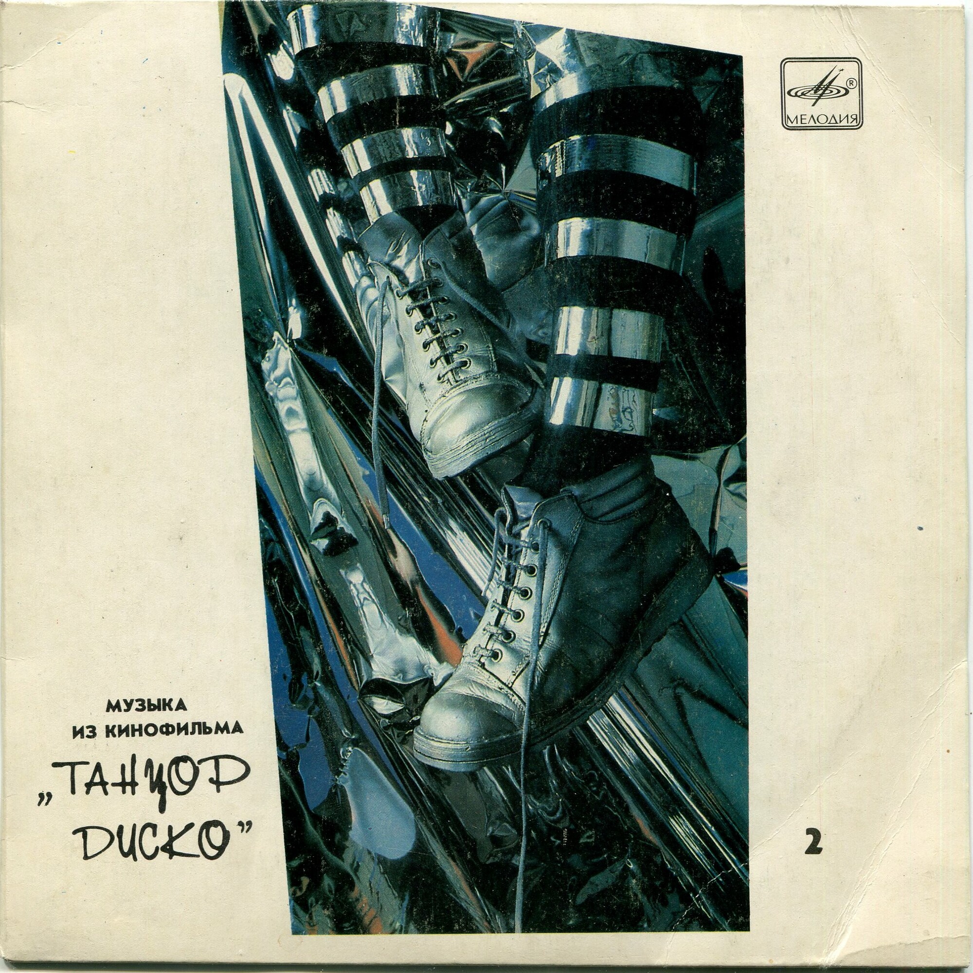 МУЗЫКА ИЗ КИНОФИЛЬМА «ТАНЦОР ДИСКО» (2)