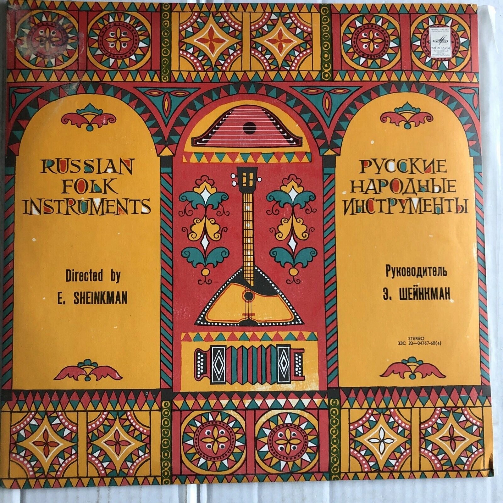 АНСАМБЛЬ РУССКИХ НАР. ИНСТРУМЕНТОВ, рук. Э. Шейнкман