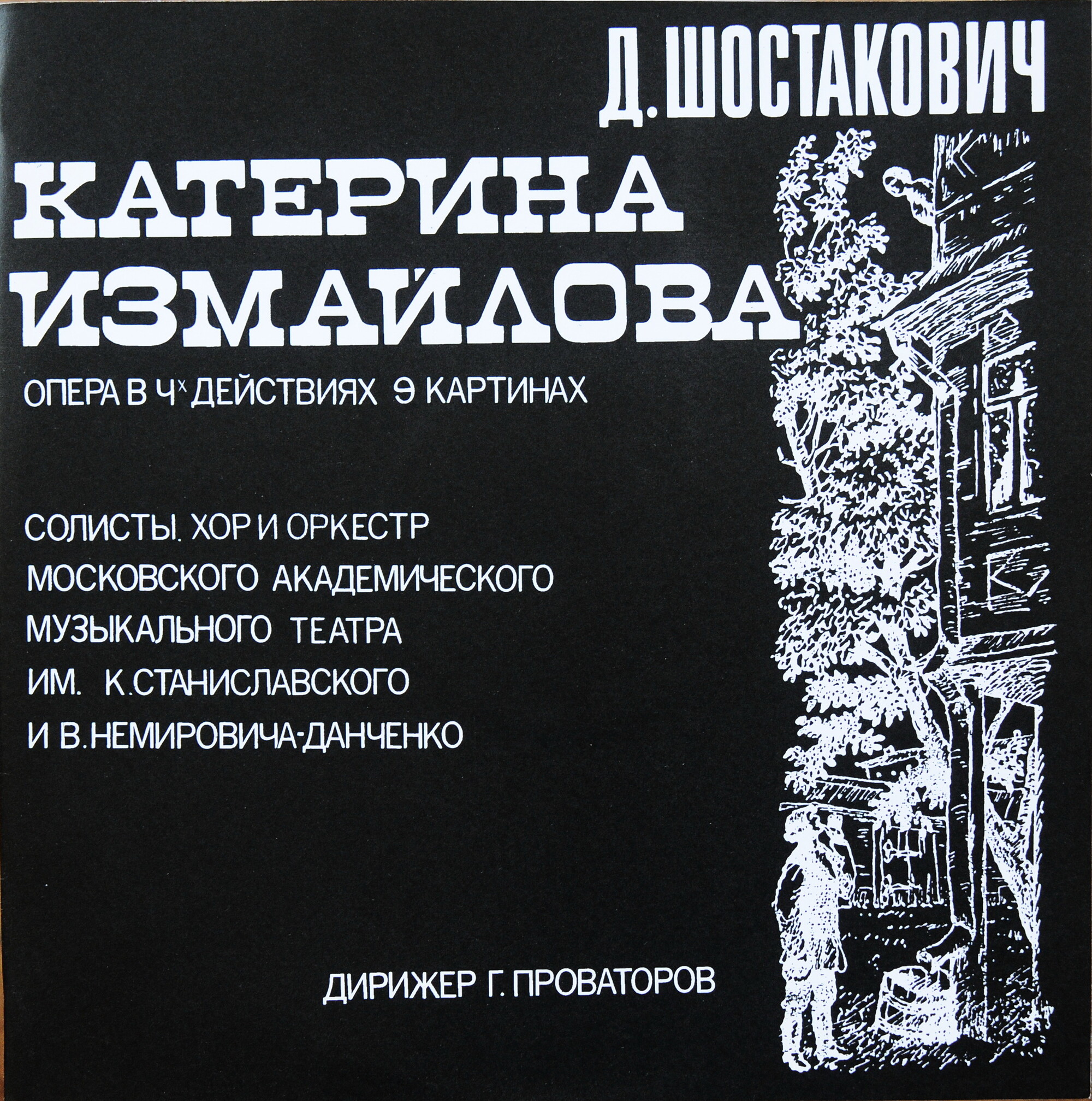Д. ШОСТАКОВИЧ Опера «Катерина Измайлова»