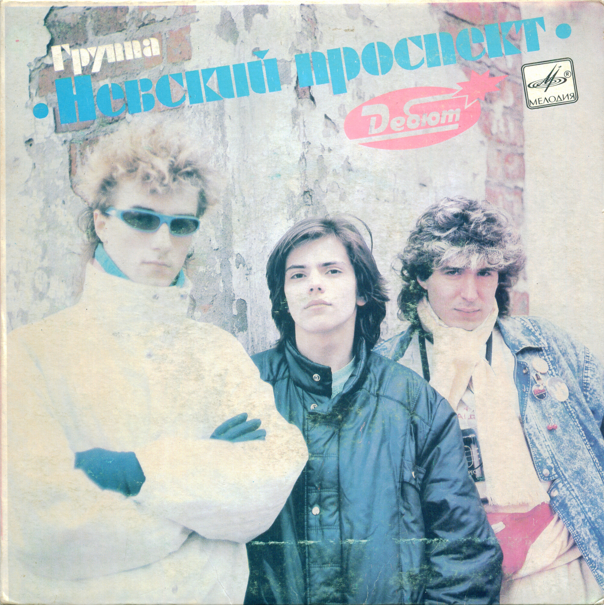 Группа «НЕВСКИЙ ПРОСПЕКТ». Дебют