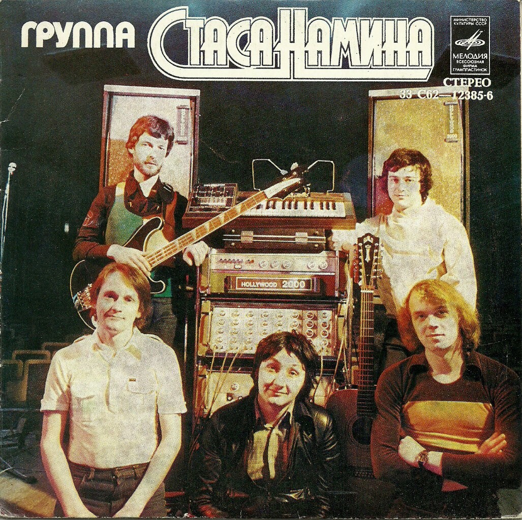Группа Стаса Намина