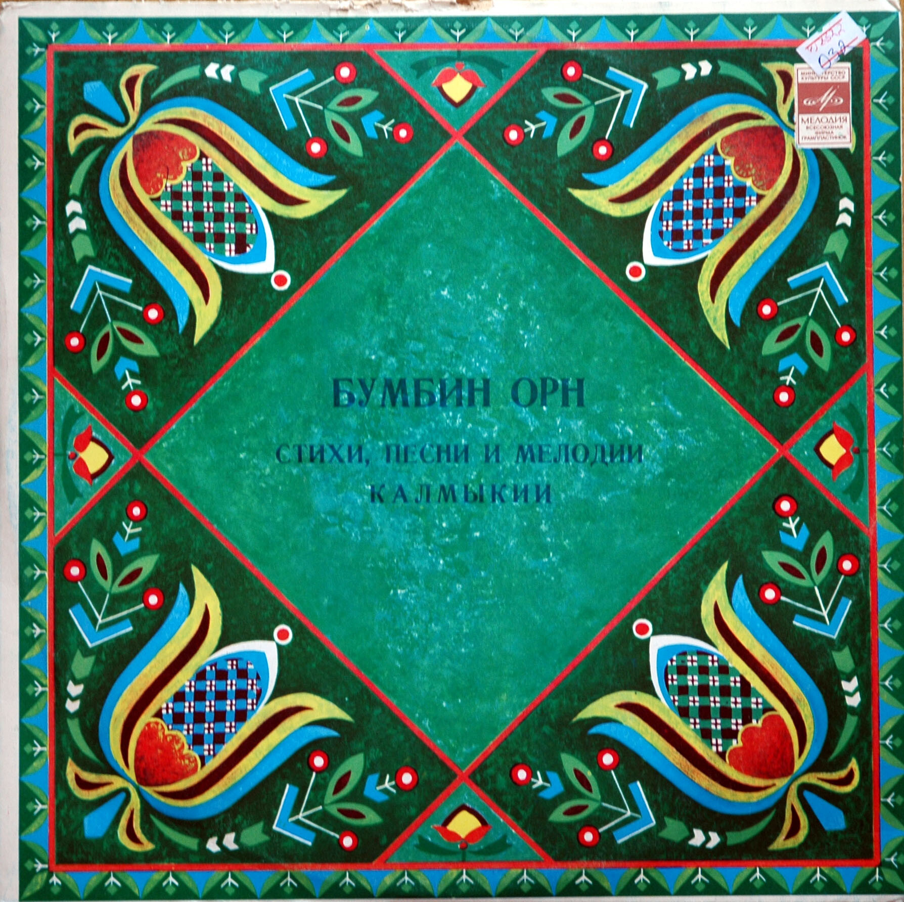 «БУМБИН ОРН». Стихи, песни и мелодии Калмыкии (Пластинка 2)