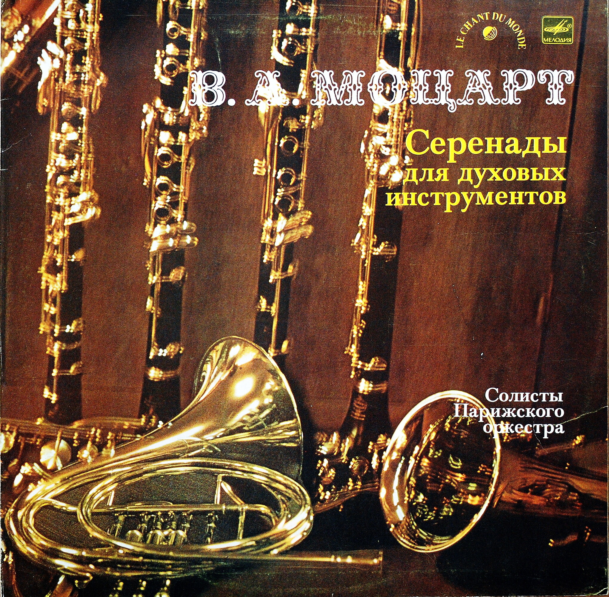 В. А. МОЦАРТ (1756-1791): Серенады для двух гобоев, двух кларнетов, двух валторн и двух фаготов