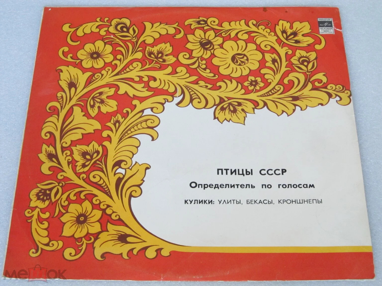 ПТИЦЫ СССР. Определитель по голосам (подготовлен Б. Вепринцевым)