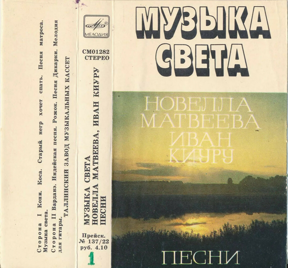 Музыка света.  Новелла Матвеева, Иван Киуру.  Песни