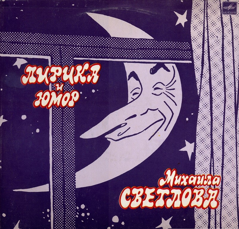 ЛИРИКА И ЮМОР Михаила СВЕТЛОВА. Литературно-музыкальная композиция.