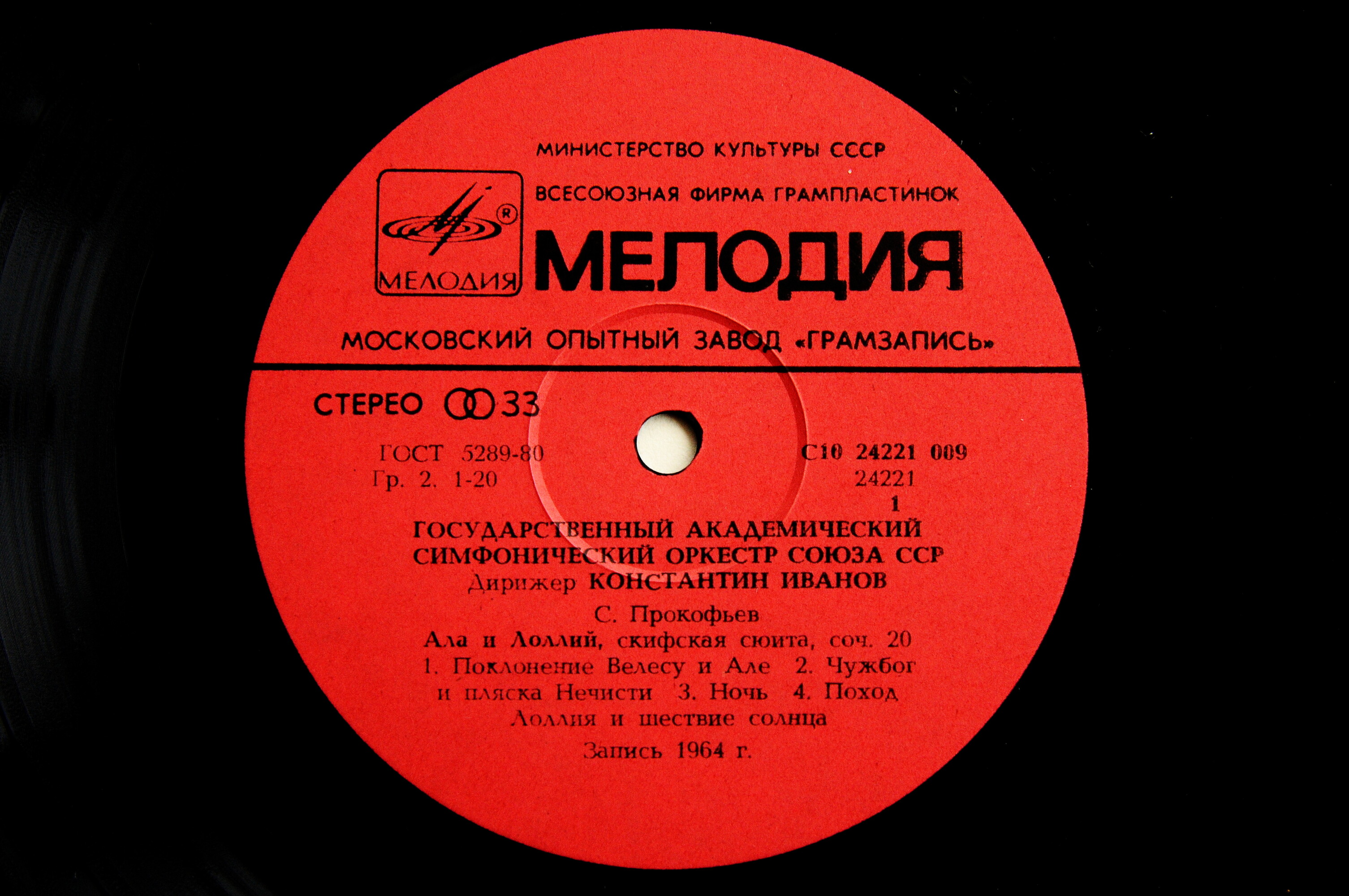 Государственный академический симфонический оркестр Союза ССР. Дирижеры А. Гаук, Н. Рахлин, К. Иванов, Е. Светланов (4 пластинки)