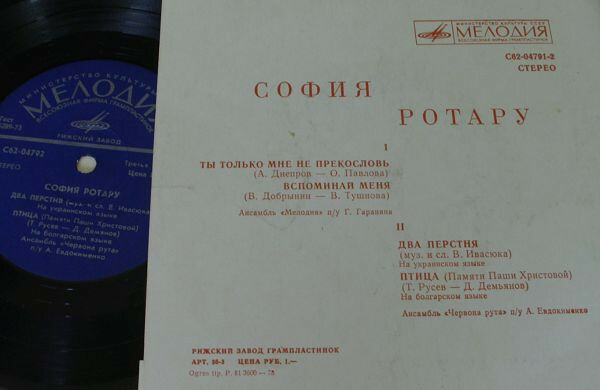 София Ротару