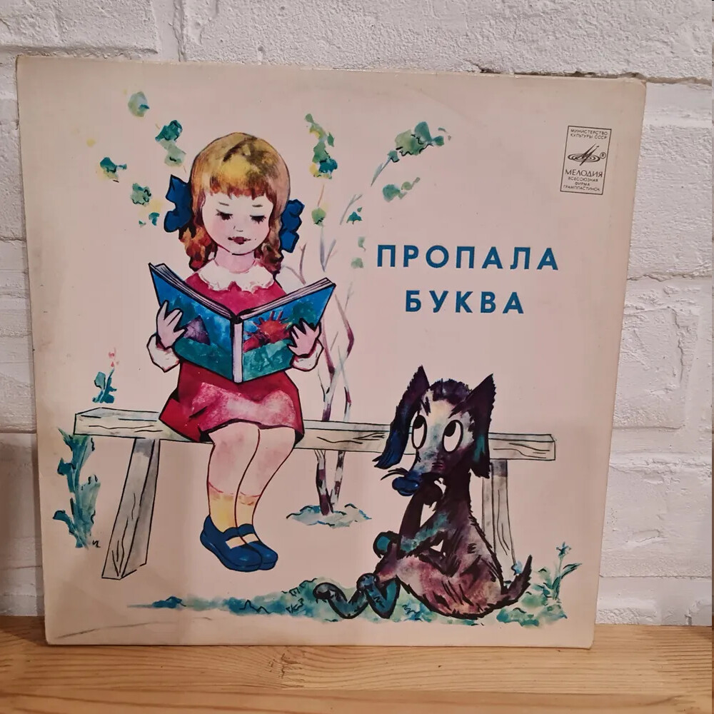 Пропала буква