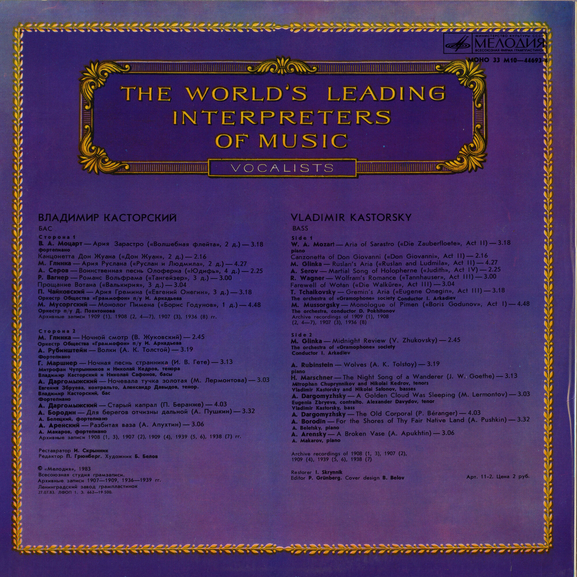 Владимир Касторский, бас