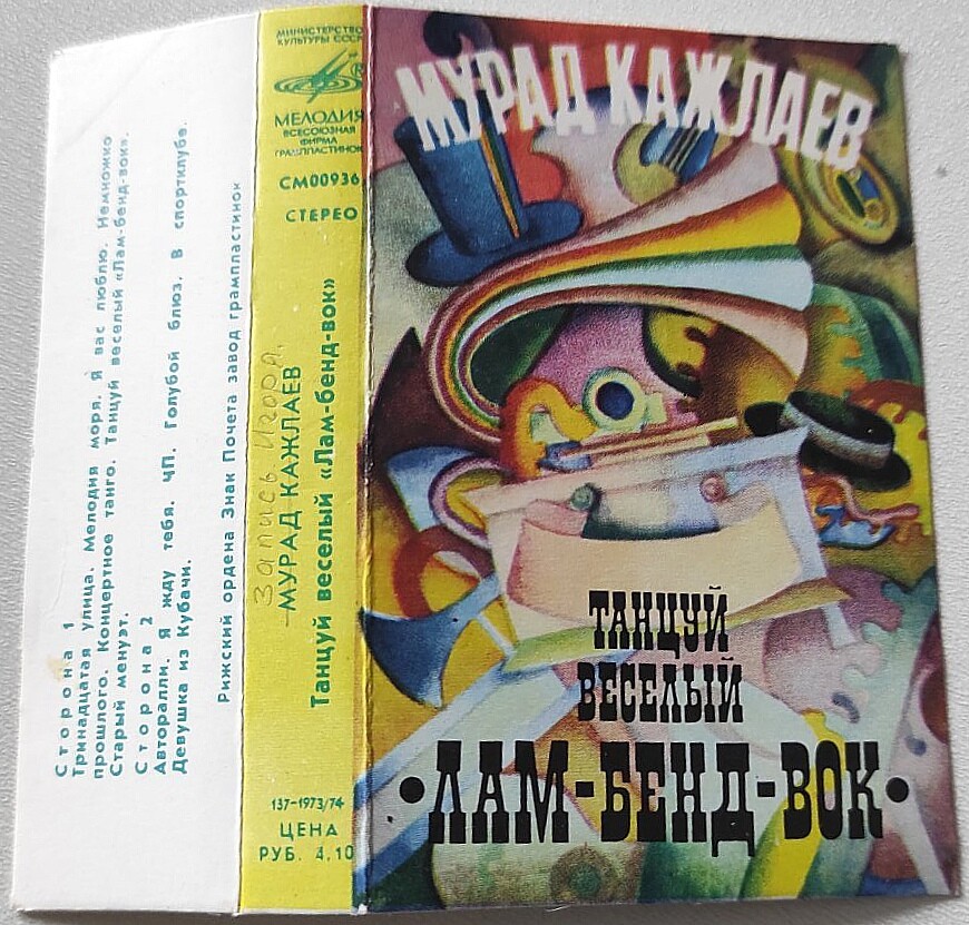 М. КАЖЛАЕВ (1931). Танцуй веселый „Лам-бенд-вок”
