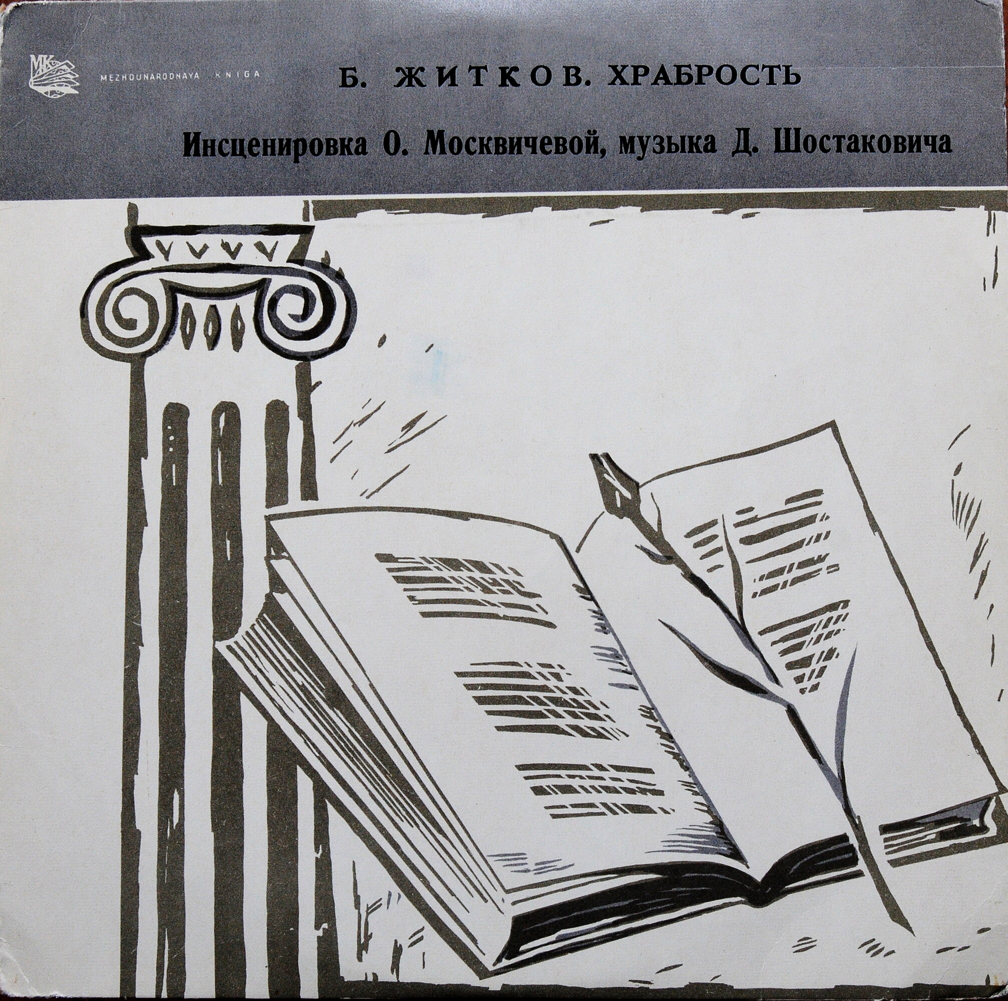 Борис Житков. Храбрость