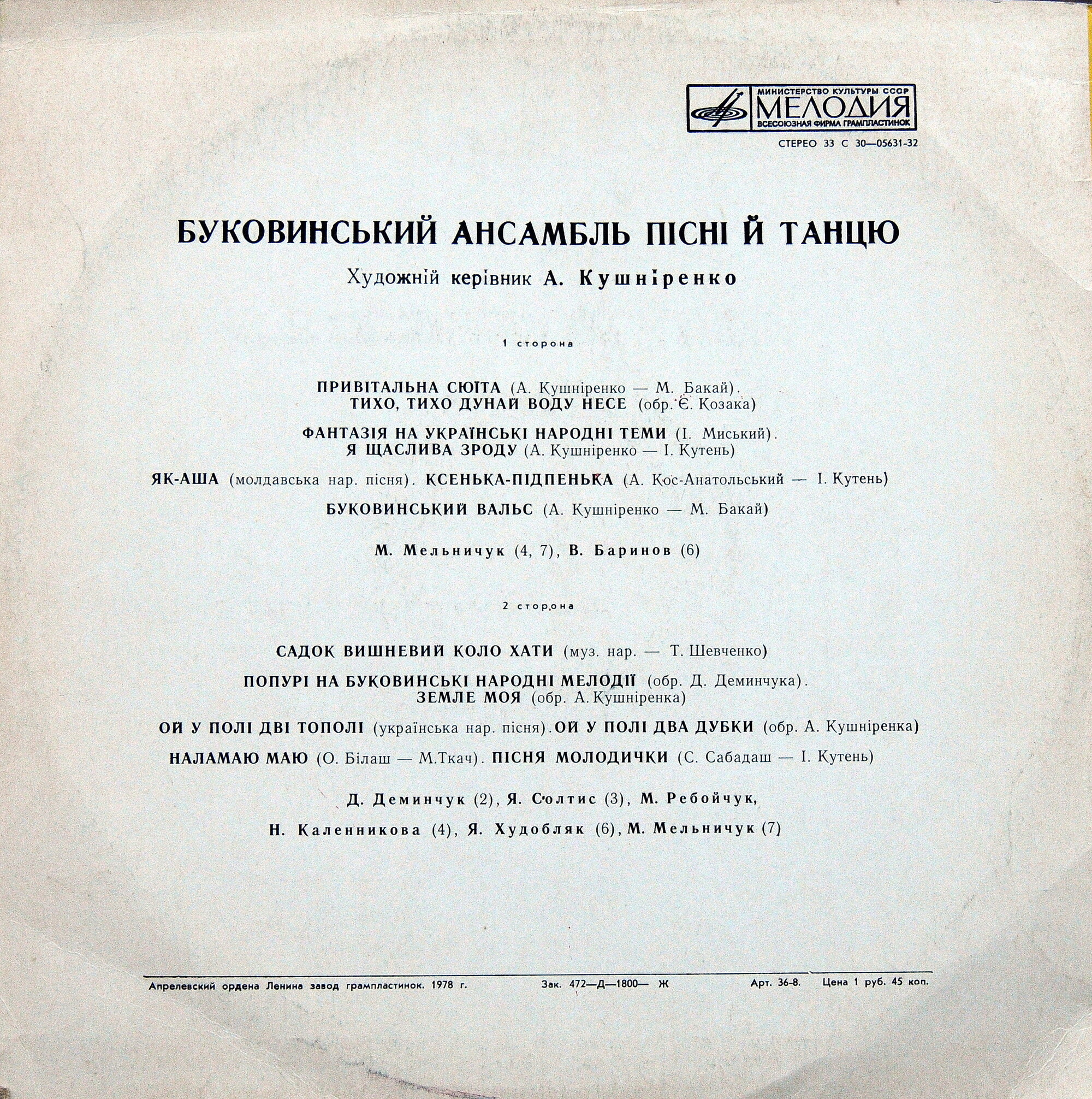 БУКОВИНСЬКИЙ АНСАМБЛЬ ПIСНI ТА ТАНЦЮ / Буковинский ансамбль песни и танца, худ. рук. А. Кушниренко
