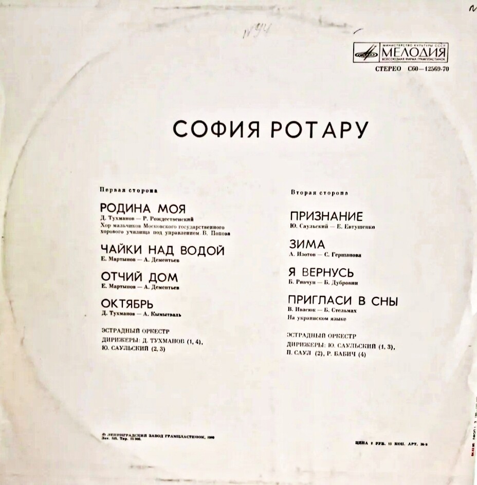 София Ротару