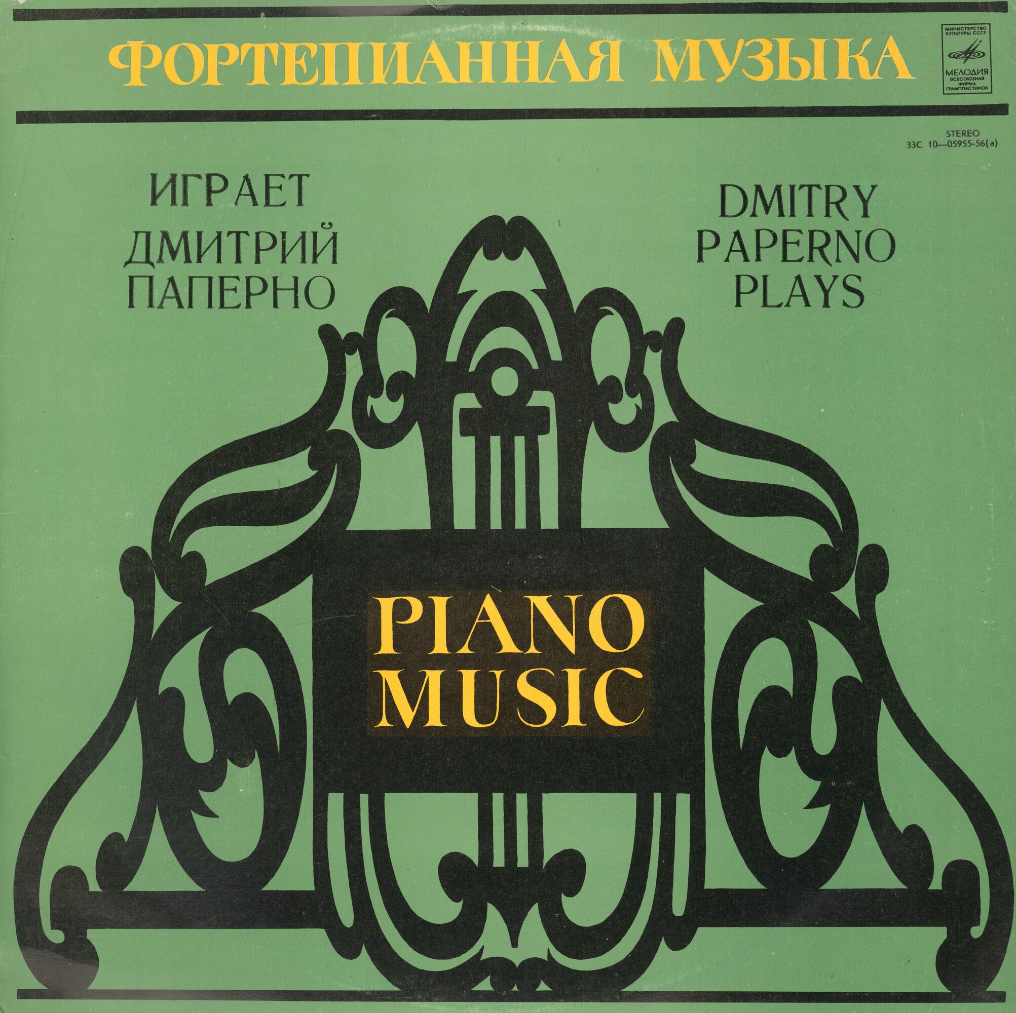 Играет Дмитрий Паперно (фортепиано)